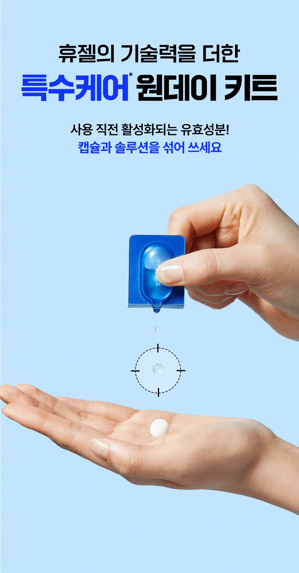 [중요한날하루전] 웰라쥬 원데이키트 캡슐 앰플 1개입 3종 택1 (히알/시카/콜라겐) 상세페이지 10